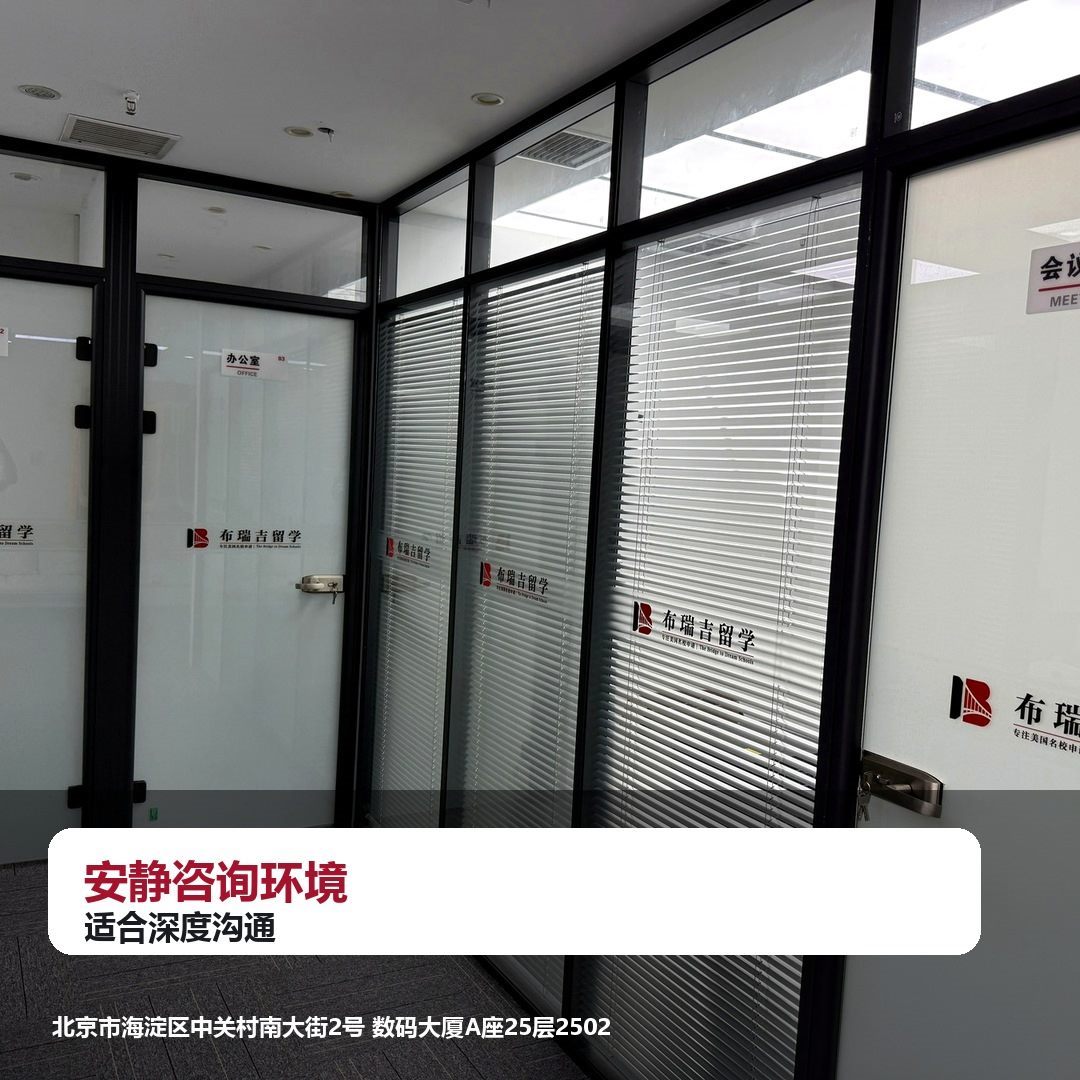 布瑞吉留学安静咨询环境