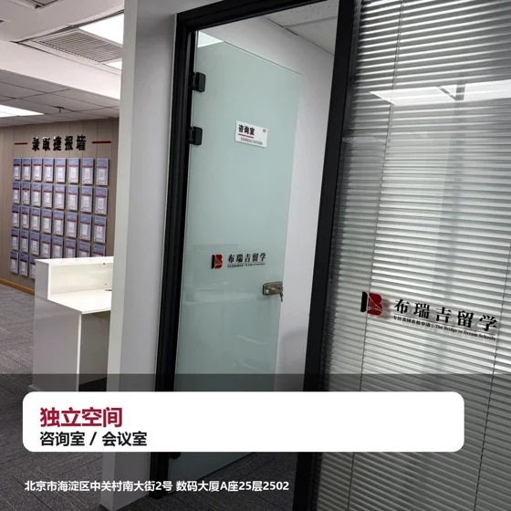 布瑞吉留学独立咨询室